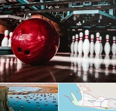 آموزشگاه بولینگ در چابهار