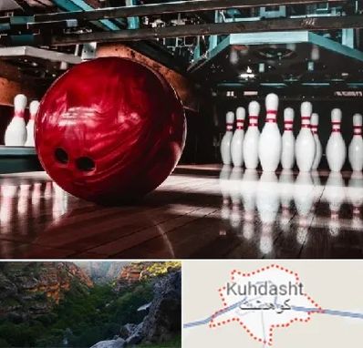 آموزشگاه بولینگ در کوهدشت