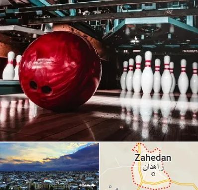 آموزشگاه بولینگ در زاهدان