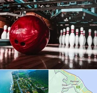 آموزشگاه بولینگ در رامسر