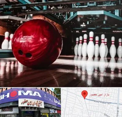 آموزشگاه بولینگ در امین حضور