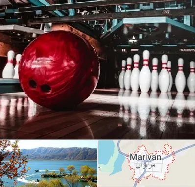 آموزشگاه بولینگ در مریوان