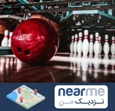 آموزشگاه بولینگ در نزدیک من