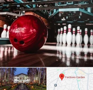 آموزشگاه بولینگ در باغ فردوس