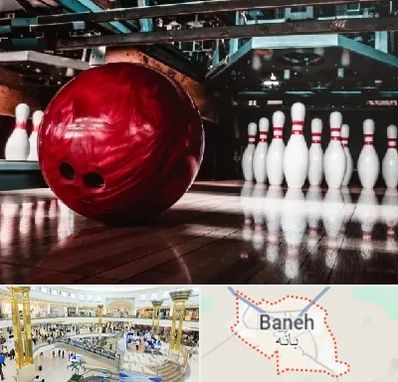 آموزشگاه بولینگ در بانه