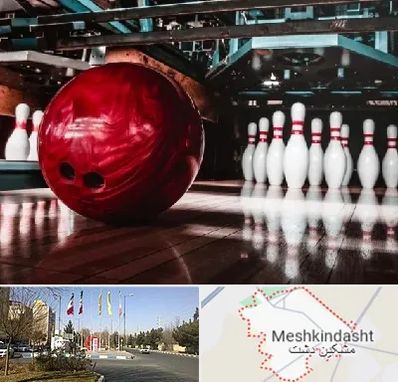 آموزشگاه بولینگ در مشکین دشت