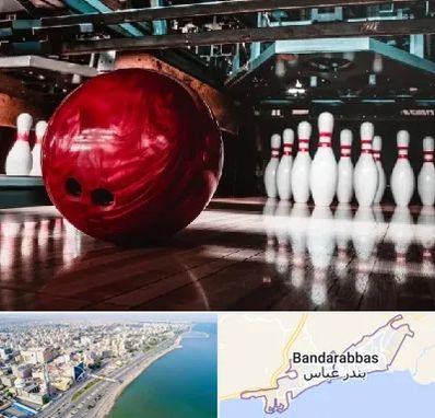 آموزشگاه بولینگ در بندرعباس