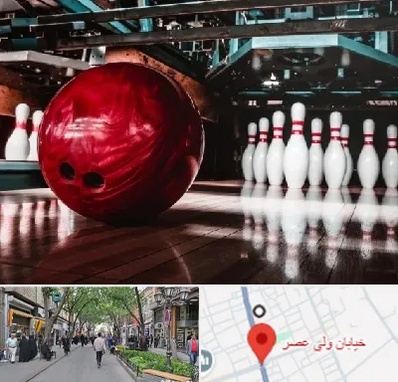 آموزشگاه بولینگ در ولیعصر شهریار
