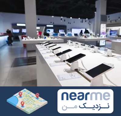 موبایل فروشی در نزدیک من