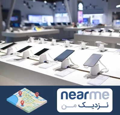 گوشی فروشی در نزدیک من
