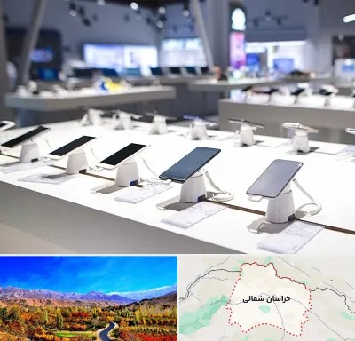 گوشی فروشی در خراسان شمالی