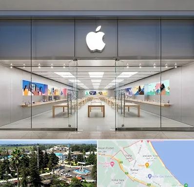 اپل استور در رودسر