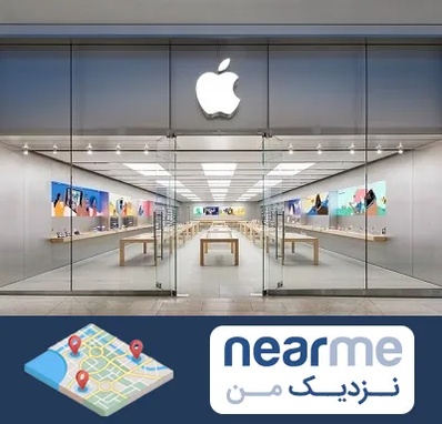 اپل استور در نزدیک من