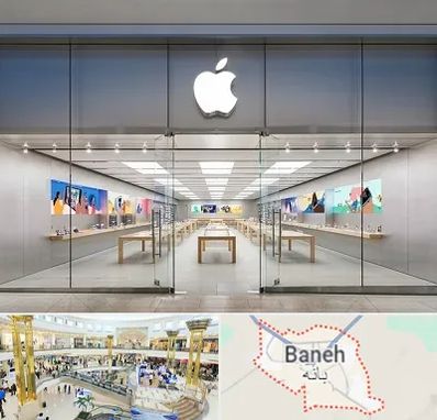 اپل استور در بانه