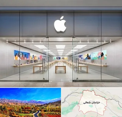 اپل استور در خراسان شمالی