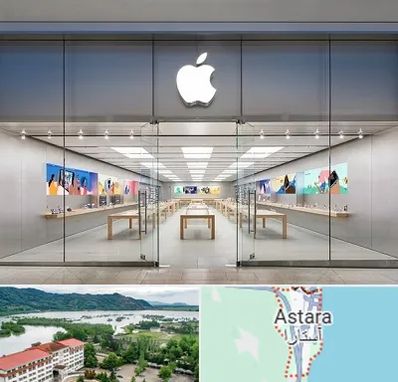 اپل استور در آستارا