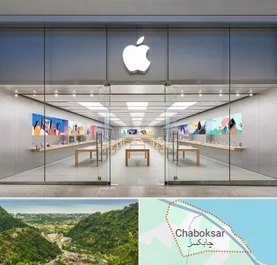 اپل استور در چابکسر