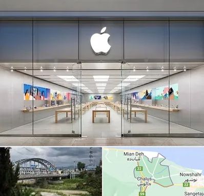 اپل استور در چالوس