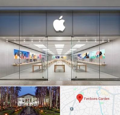 اپل استور در باغ فردوس