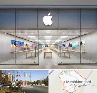 اپل استور در مشکین دشت