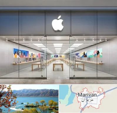 اپل استور در مریوان