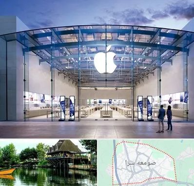 فروشگاه اپل در صومعه سرا