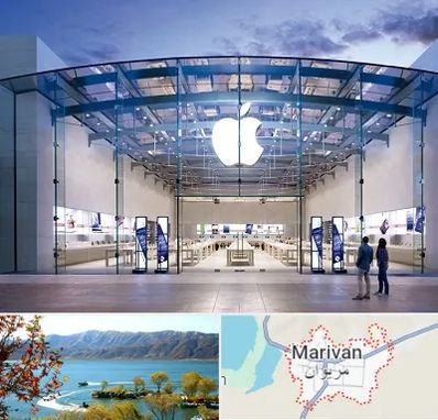 فروشگاه اپل در مریوان