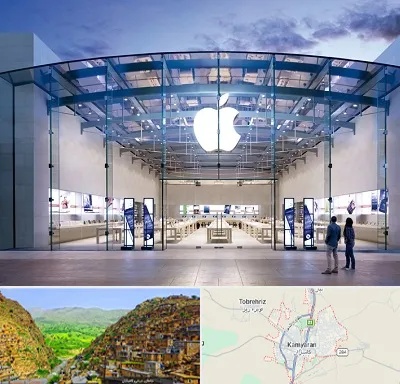 فروشگاه اپل در کامیاران