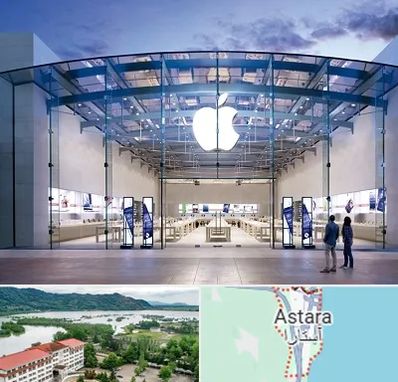فروشگاه اپل در آستارا
