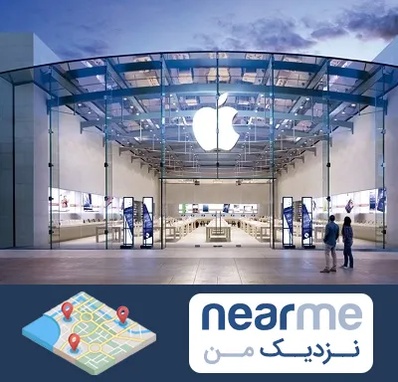 فروشگاه اپل در نزدیک من