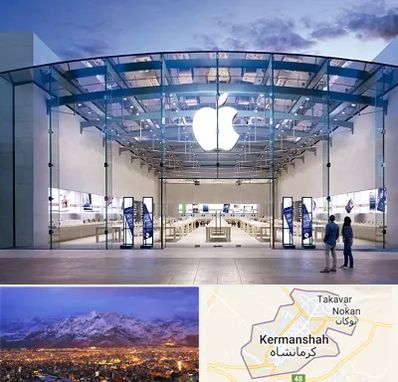 فروشگاه اپل در کرمانشاه