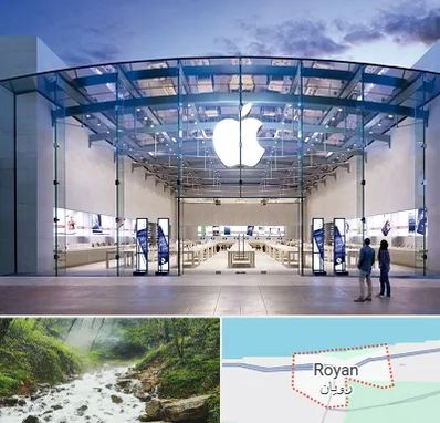 فروشگاه اپل در رویان