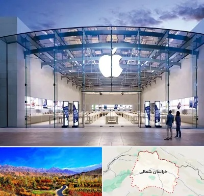 فروشگاه اپل در خراسان شمالی