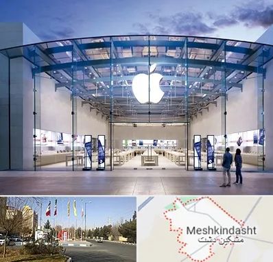 فروشگاه اپل در مشکین دشت