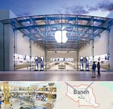 فروشگاه اپل در بانه