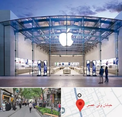 فروشگاه اپل در ولیعصر شهریار