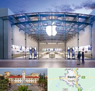 فروشگاه اپل در رشت