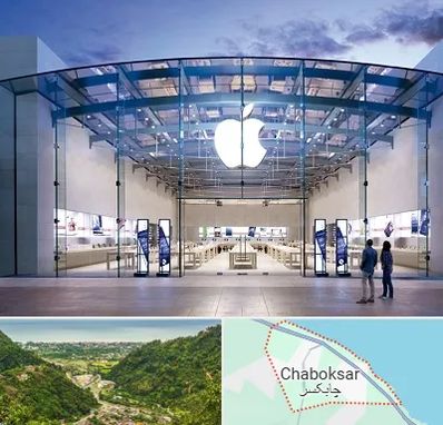 فروشگاه اپل در چابکسر
