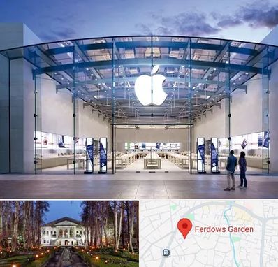 فروشگاه اپل در باغ فردوس