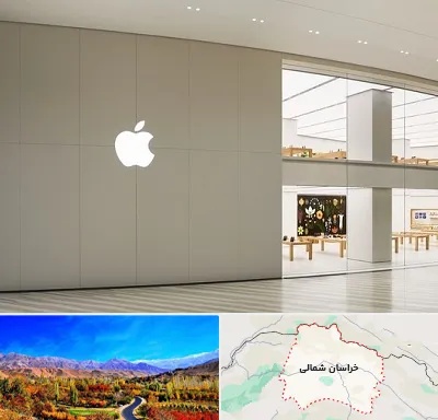 نمایندگی اپل در خراسان شمالی