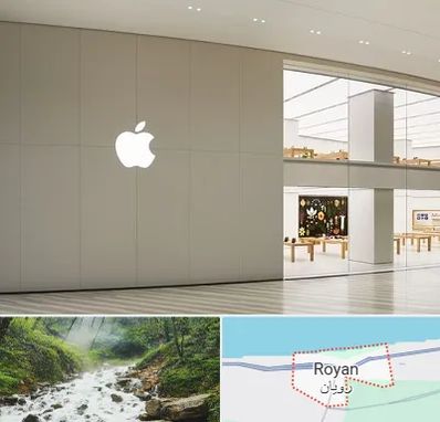 نمایندگی اپل در رویان