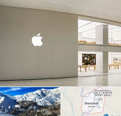 نمایندگی اپل در شمشک