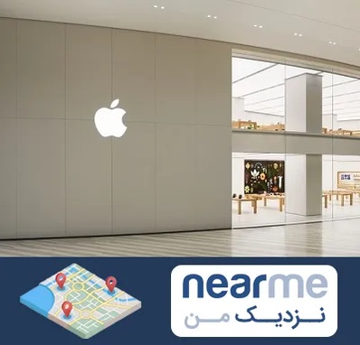 نمایندگی اپل در نزدیک من