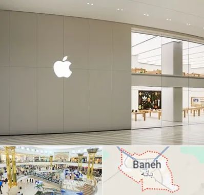 نمایندگی اپل در بانه