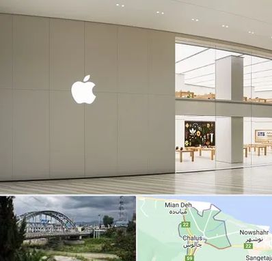 نمایندگی اپل در چالوس