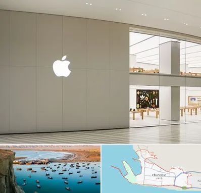 نمایندگی اپل در چابهار