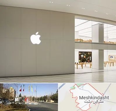نمایندگی اپل در مشکین دشت