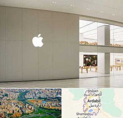 نمایندگی اپل در اردبیل