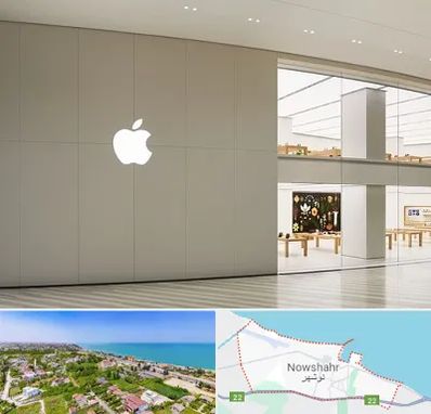 نمایندگی اپل در نوشهر
