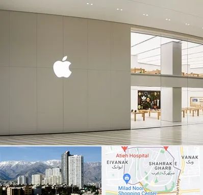 نمایندگی اپل در شهرک غرب 
